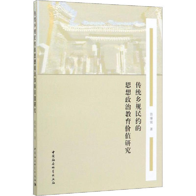 正版新书】传统乡规民约的思想政治教育价值研究简臻锐9787520360