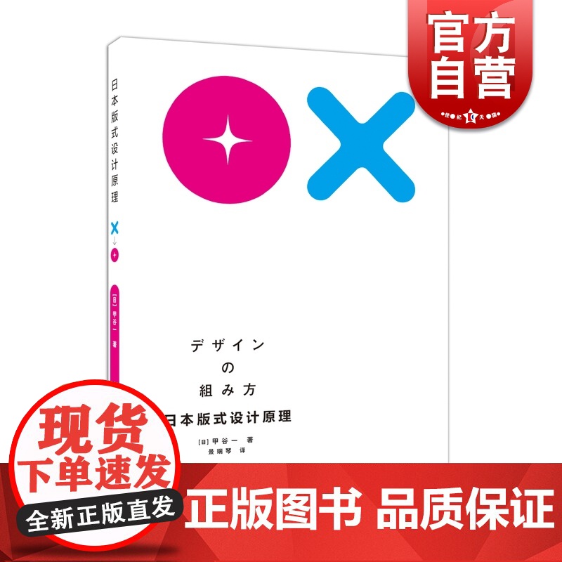 日本版式设计原理 【日】甲谷一 著 版面字体编排/视觉传达文字排版插图/出版物装帧设计 平面设计师学生用书 上海人民美术