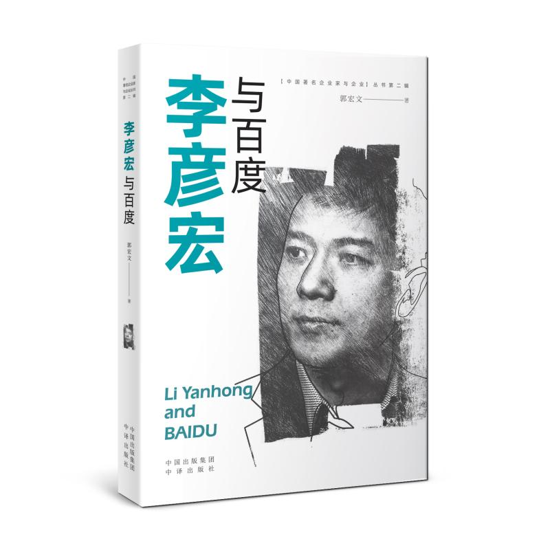 醉染图书李彦宏与百度9787500165989高清大图