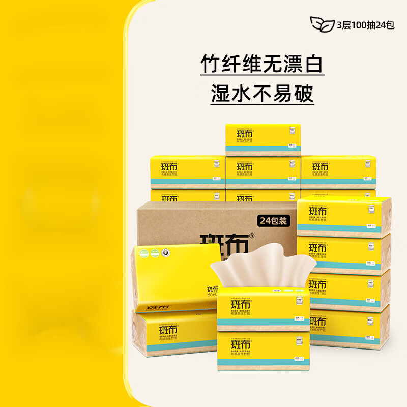 斑布抽纸 3层100抽*24包 原生竹浆 湿水不易破 纸巾 卫生纸 餐巾纸 经典3层100抽*24包