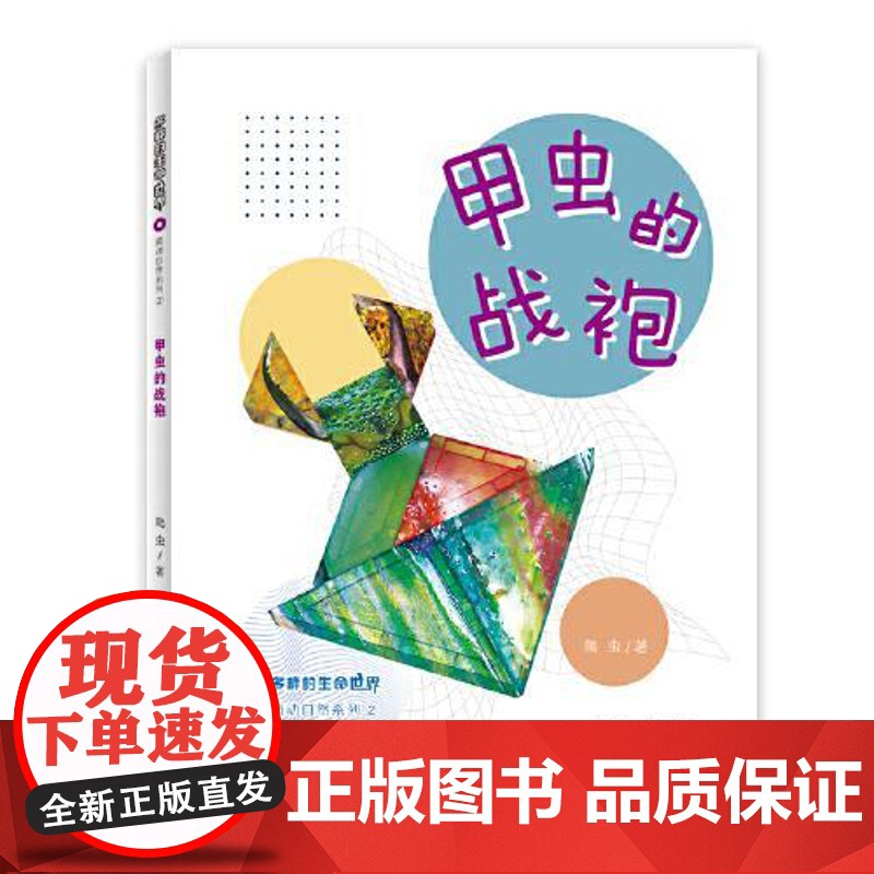 多样的生命世界萌动自然系列② 甲虫的战袍 上海少年儿童出版社高清大图