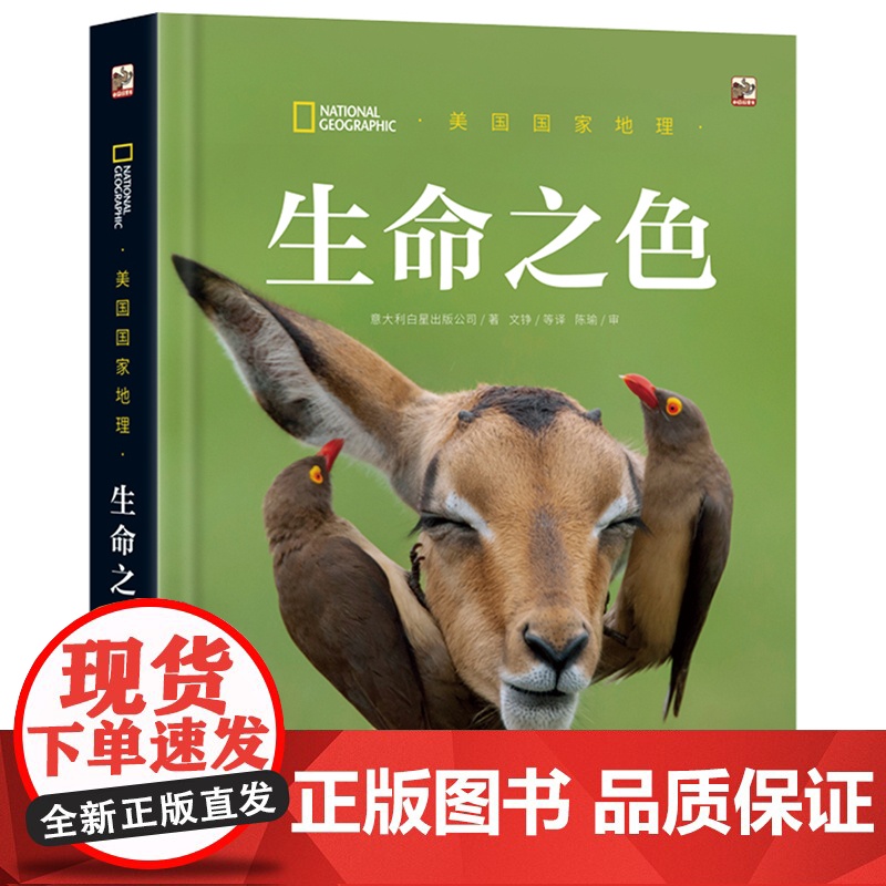 店 美国国家地理 生命之色 意大利白星出版公司 个体生存的法则 生命是一趟漫长的旅途 由复杂关系构成的生态系统书籍高清大图
