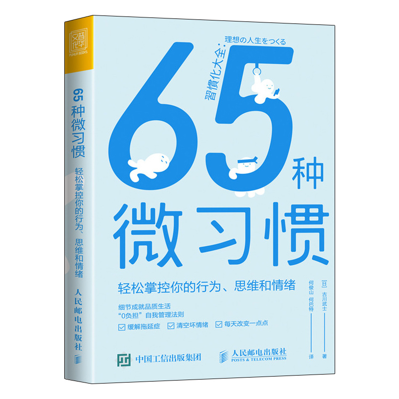 [正版]65种微习惯 轻松掌控你的行为思维和情绪 控制情绪方法自控管理书籍 掌控情绪学会如何控制管理自己的情绪 情商培高清大图