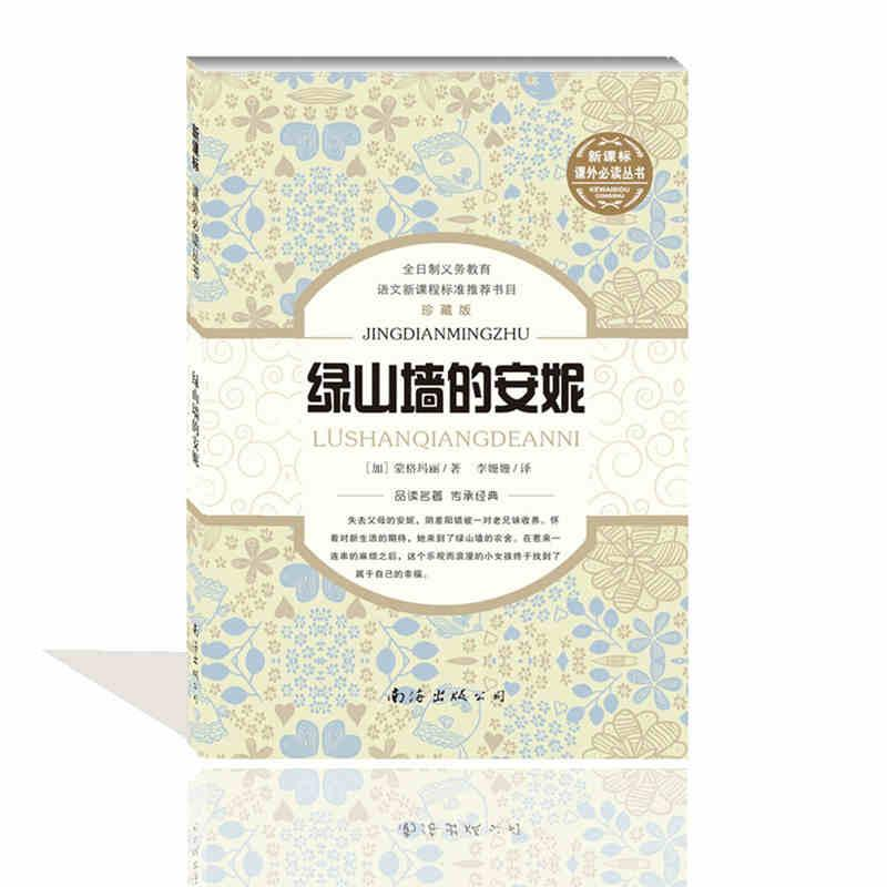 【M】绿山墙的安妮-9787544271509