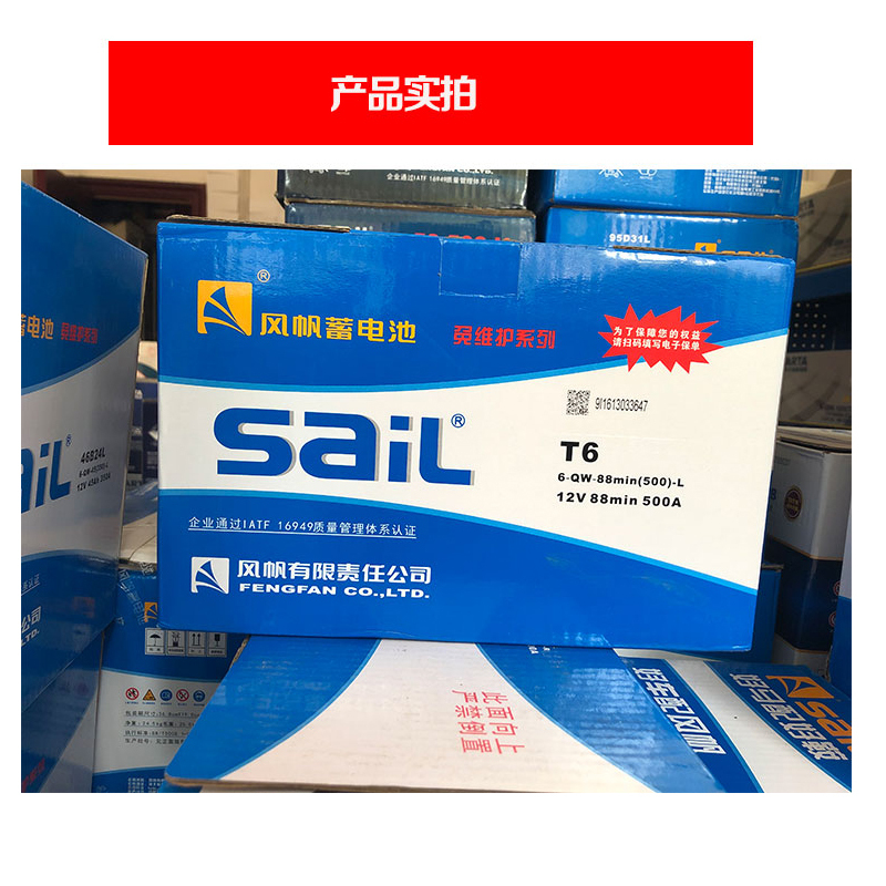 风帆(sail)汽车电瓶蓄电池T6(6-QW-88min) 12V60AH