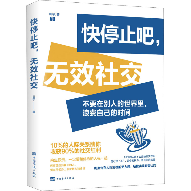 【M】快停止吧,无效社交-9787511380128