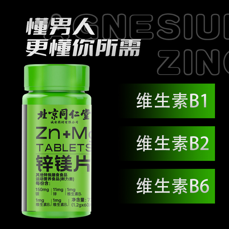 [5瓶装]北京同仁堂锌镁片ZMA复合维生素b非睾酮蛋白粉支链氨基酸肌酸氮泵男士健身