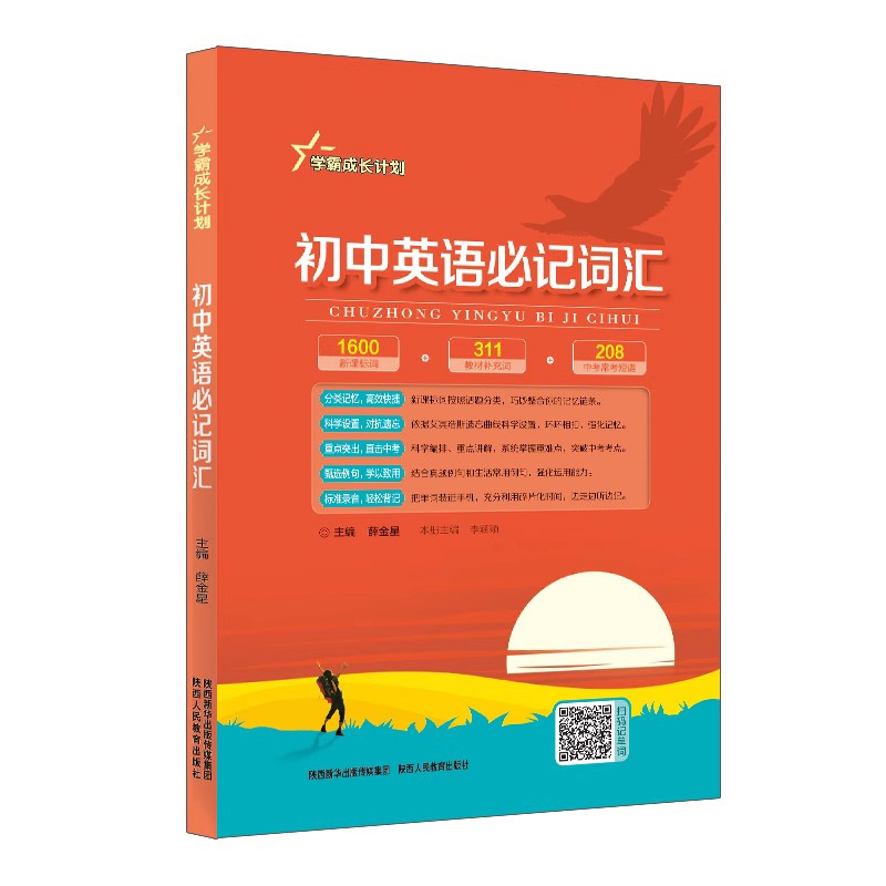 初中英语必记词汇 初中通用 [正版]学霸成长计划系列图书|初中(通用版)初中生七八九年级必背古诗文中考物理必会实验题化学