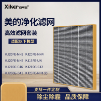 西可微适配美的空气净化器过滤网FC-20N1/KJ210G-C42,C41,NH1/2/3/4滤芯
