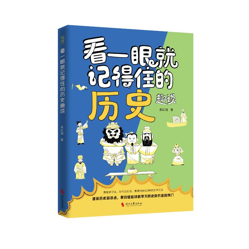 正版新书]《看一眼就记得住的历史趣谈》袁红瑞 著9787538775716高清大图