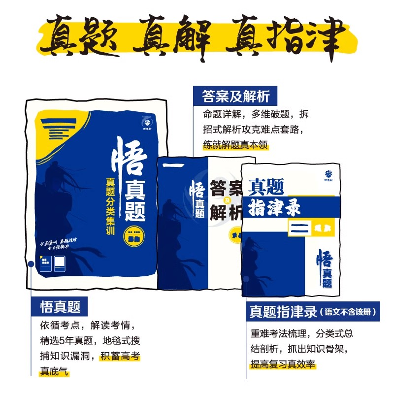 [全国通用]全套9本 全国通用 [正版]2025适用 高考真题分类集训悟真题语文数学英语物理化学生物政治历史地理复习资料高清大图
