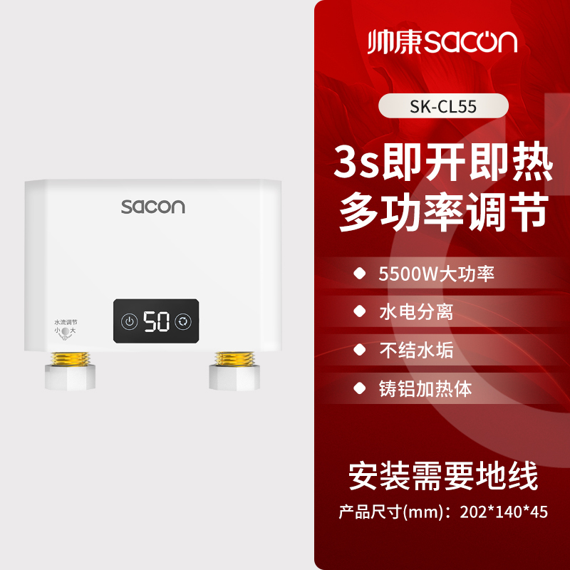 帅康(sacon)SK-CL55即热式小厨宝非储水式5500W速热电加热快热式小尺寸家用洗碗碟小型直热热水宝过水热暖水宝