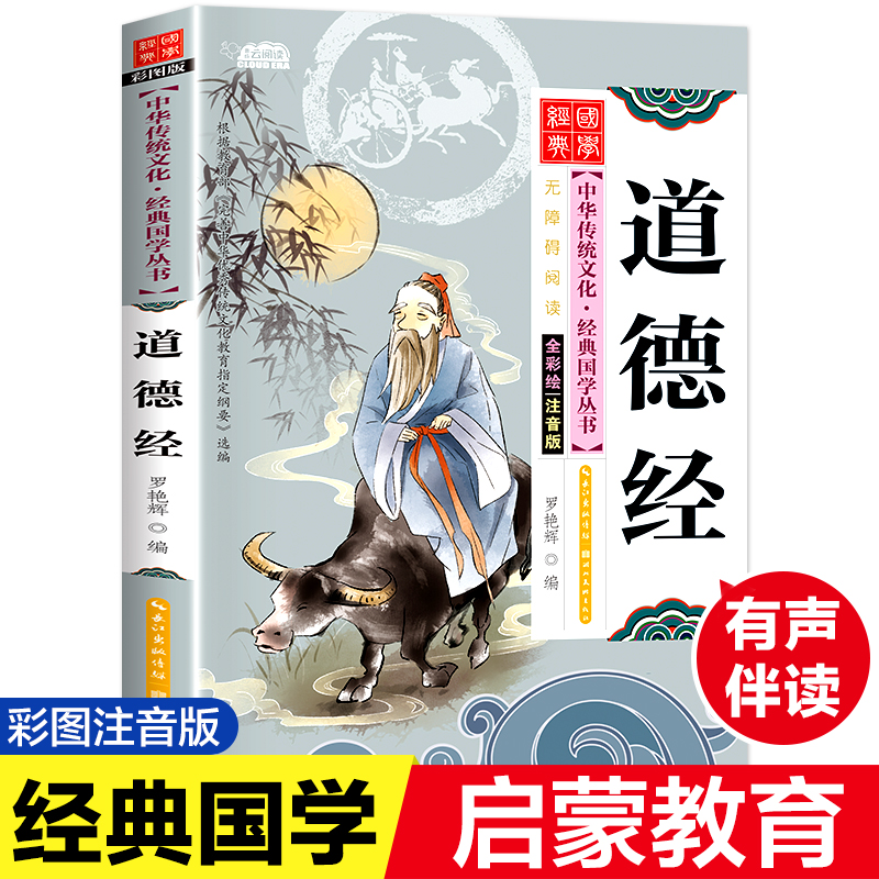 音像道德经 注音版 彩图版作者