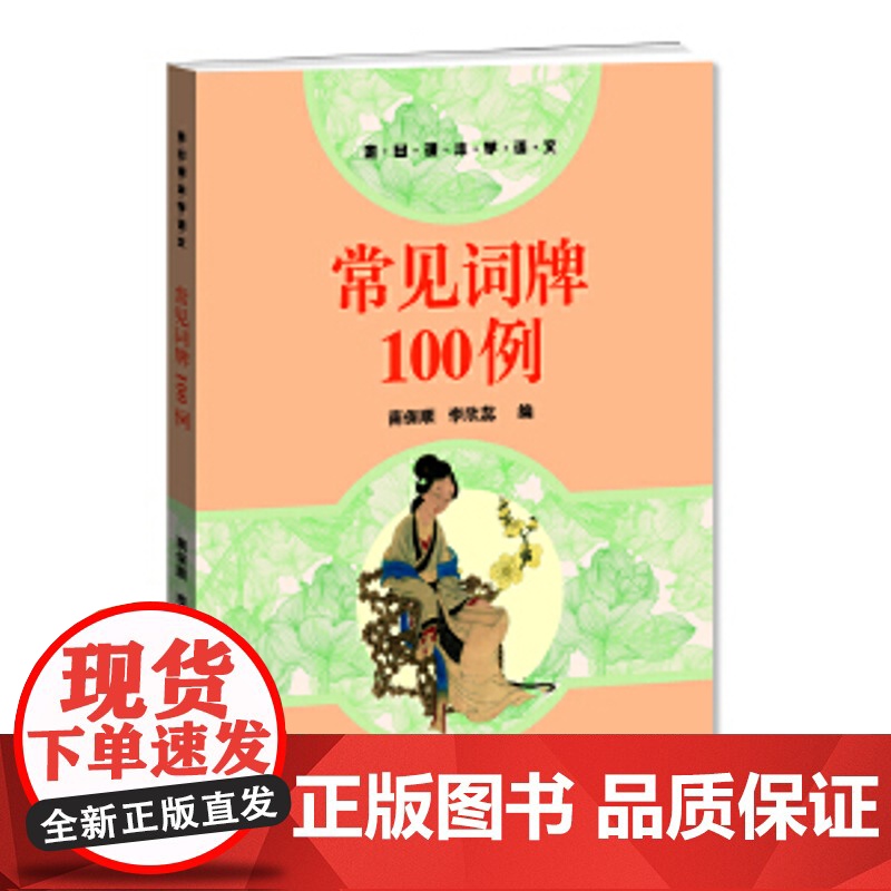 [正版]常见词牌100例 正版书籍小说书 南保顺 李欣蕊 编 语文出版社 语文出版社 走出语文课本高清大图