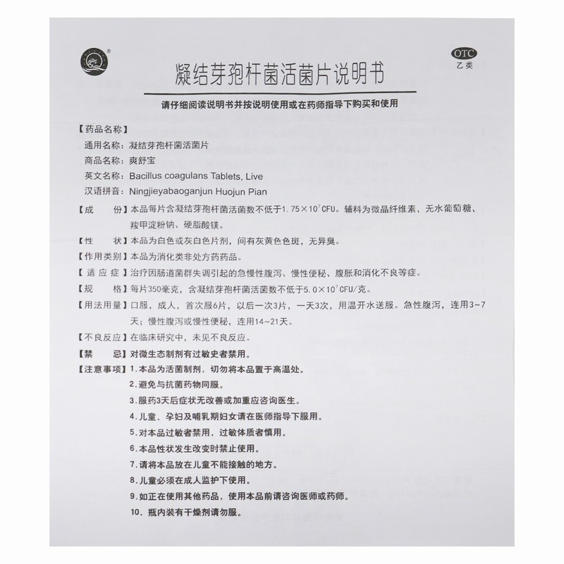 爽舒宝 凝结芽孢杆菌活菌片 350毫克/片*36片 肠道菌群失调引起的急慢性腹泻