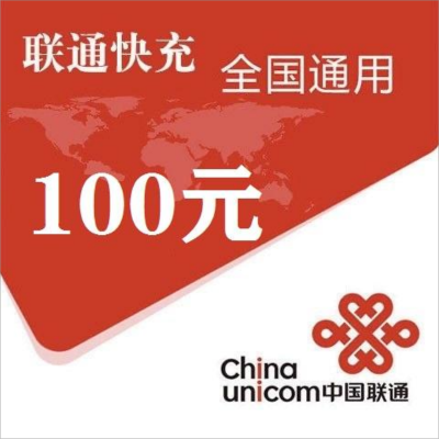 联通100元，