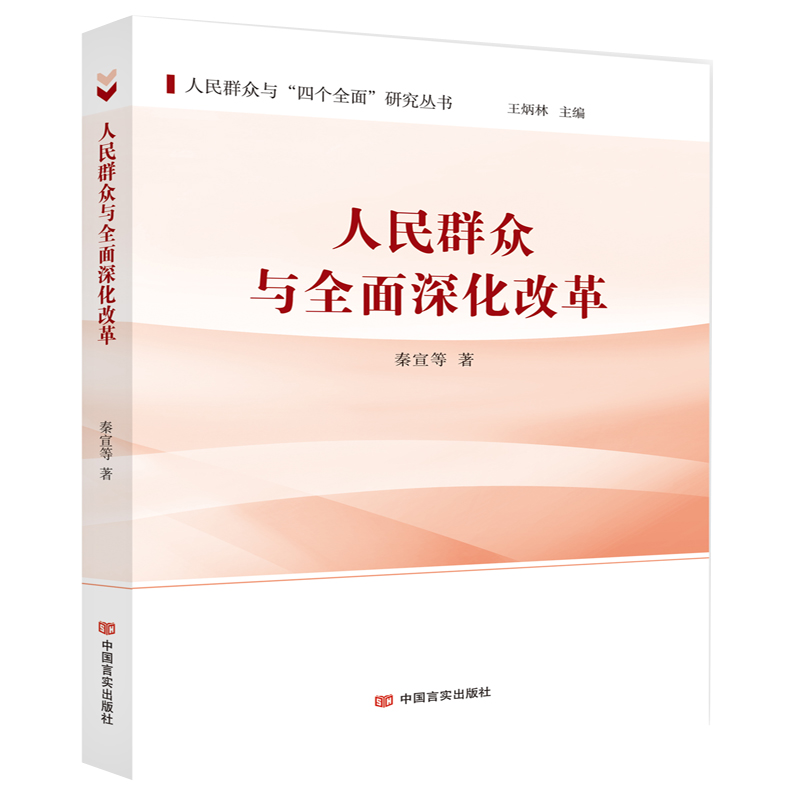 正版新书]人民群众与全面深化改革秦宣9787517131236高清大图