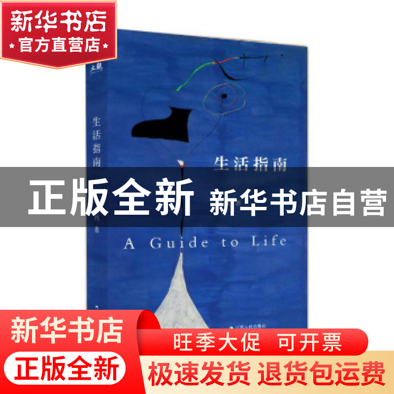 正版 生活指南 阿西著 江苏人民出版社 9787214218230 书籍