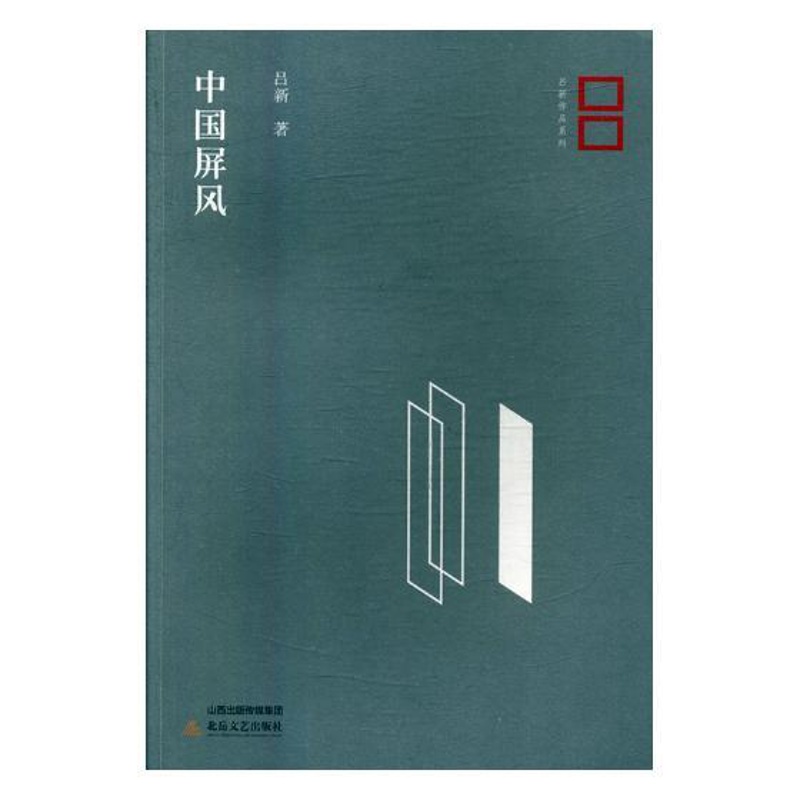 [醉染正版]正版 中国屏风 吕新 北岳文艺出版社 社会小说书籍 江苏书高清大图