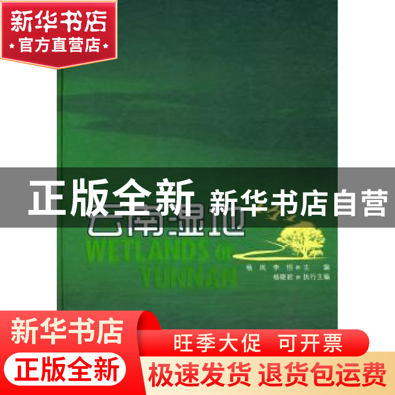 正版 云南湿地 杨岚,李恒 中国林业出版社 9787503854606 书籍高清大图