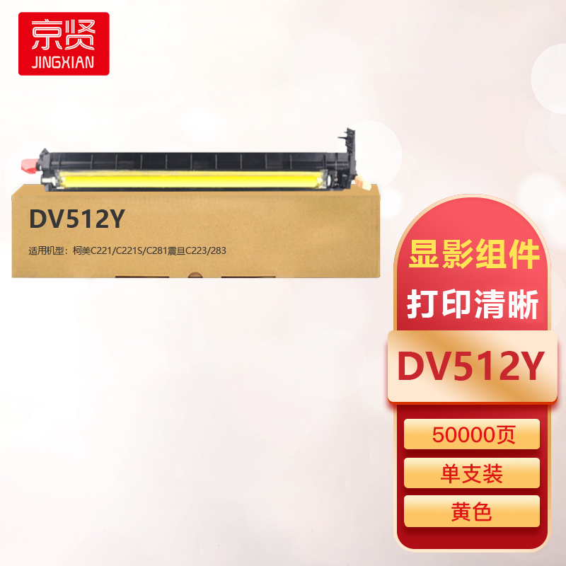 京贤DV512Y黄色显影组件适用柯美C221/C221S/C281震旦C223/283