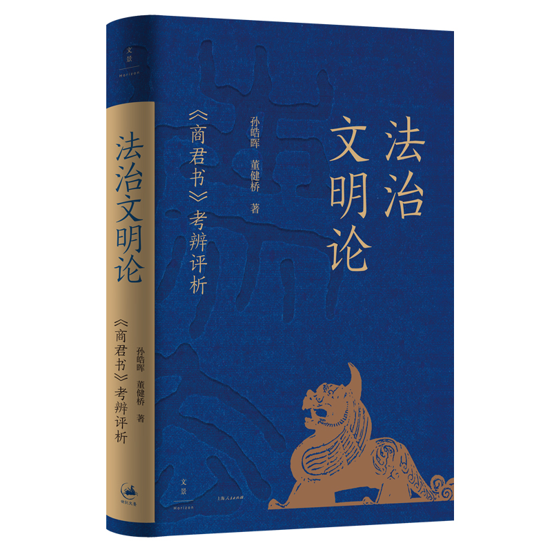 正版新书]法治文明论 : 《商君书》考辨评析孙皓晖、董健桥 著97高清大图