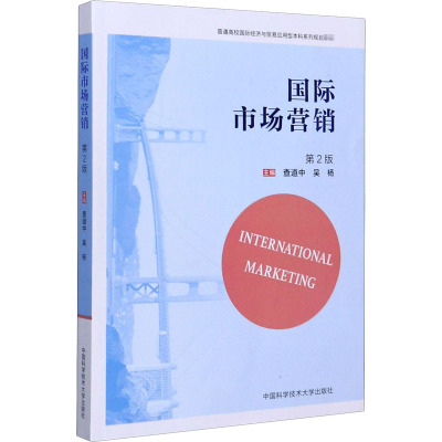国际市场营销 第2版 查道中,吴杨 编 经管、励志 文轩网