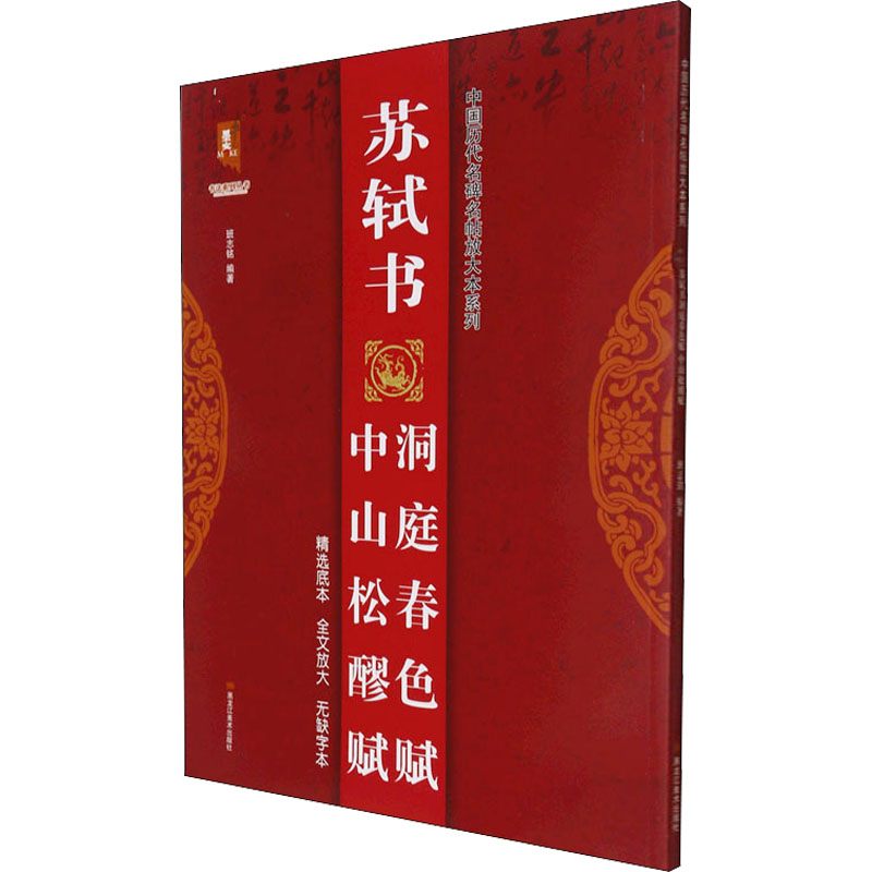 [M]苏轼书中山松醪赋洞庭春色赋-9787559374592高清大图