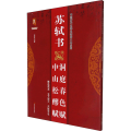 苏轼书中山松醪赋洞庭春色赋/中国历代名碑名帖放大本系列/书法系列丛书