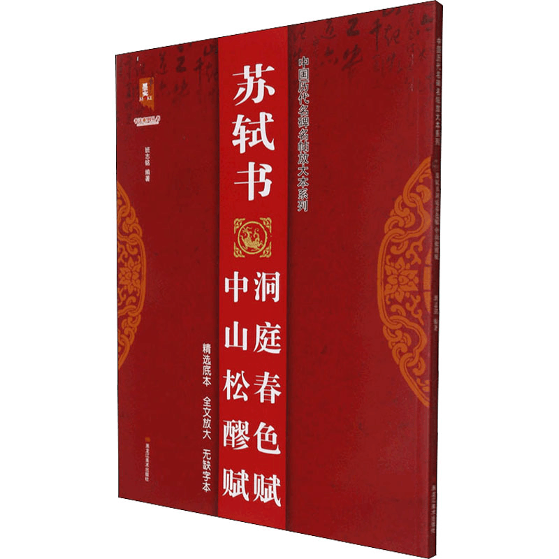 [M]苏轼书中山松醪赋洞庭春色赋-9787559374592图片