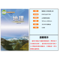 正版2021适用五四学制初中7七年级上册地理书课本教材鲁教版山东教育出版社地理七年级上册五四制七年级上册地理课本书教科书