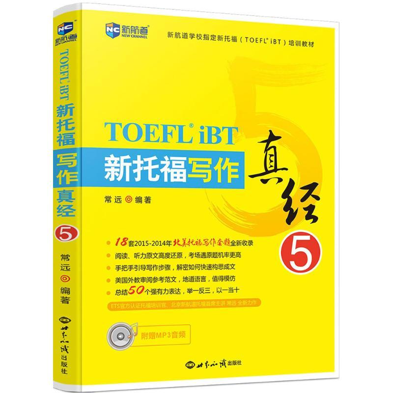 正版新书】新托福写作真经(5)常远 编著9787501252480