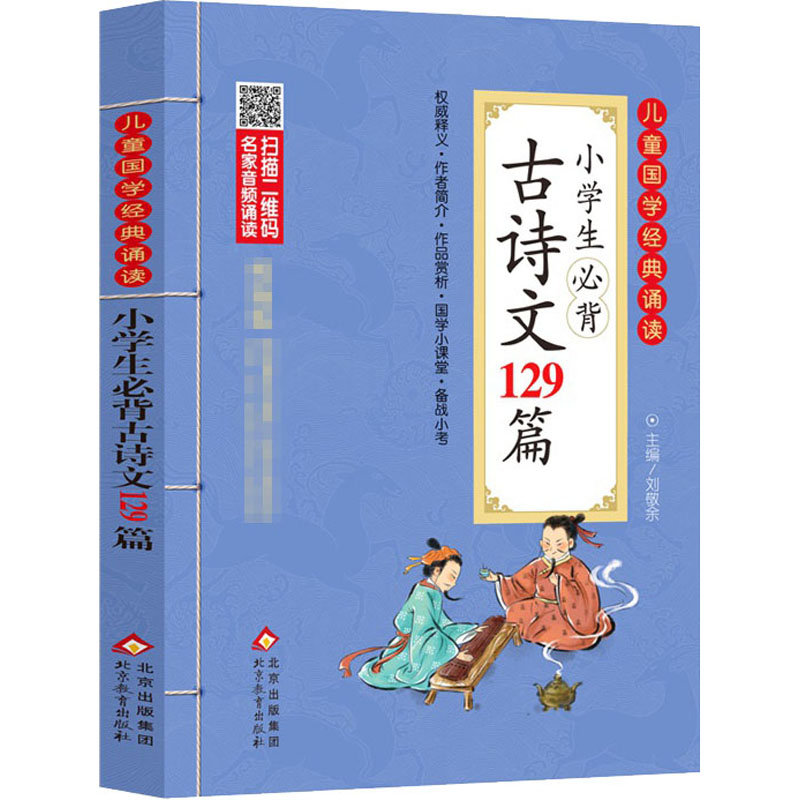 [M]小学生必背古诗文129篇-9787570421176