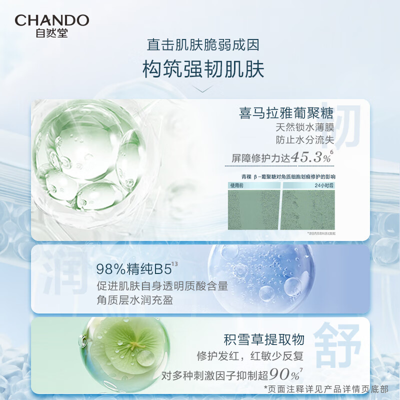 自然堂(CHANDO) 舒缓修护保湿水150mL(敏肌可用)-5029346000高清大图