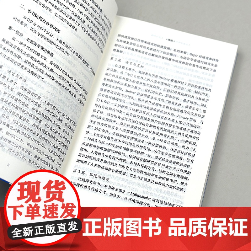 [外研社]生态语言学手册:语言、生态与环境 当代国外语言学与应用语言学文库(升级版)高清大图