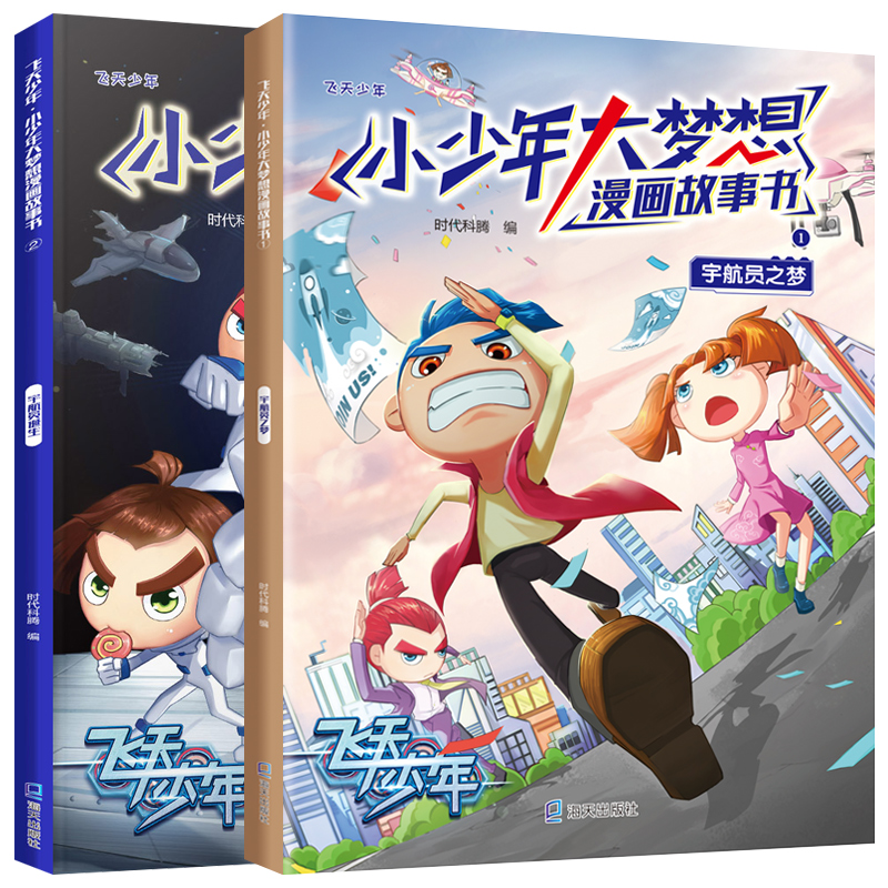 [正版]新版 飞天少年漫画书 大本全套2册 小少年大梦想漫画故事书 7-8-10-12岁儿童漫画书 小学生课外阅读书籍高清大图