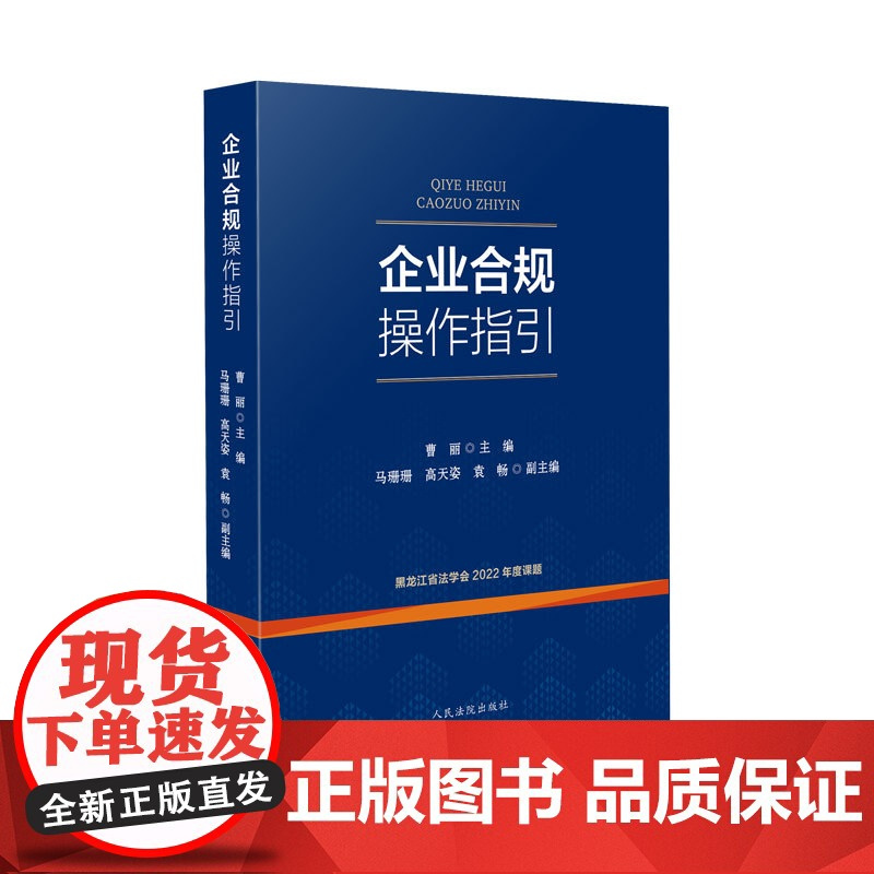 正版 企业合规操作指引 曹丽 主编 马珊珊 高天姿 袁畅 副主编 人民法院出版社 9787510936142