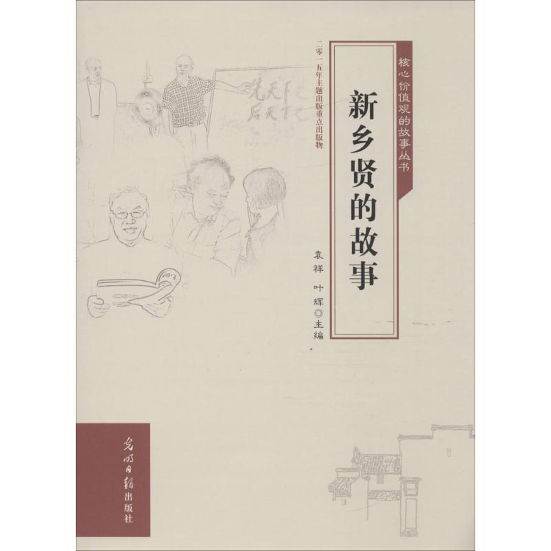 【M】新乡贤的故事-9787511298386