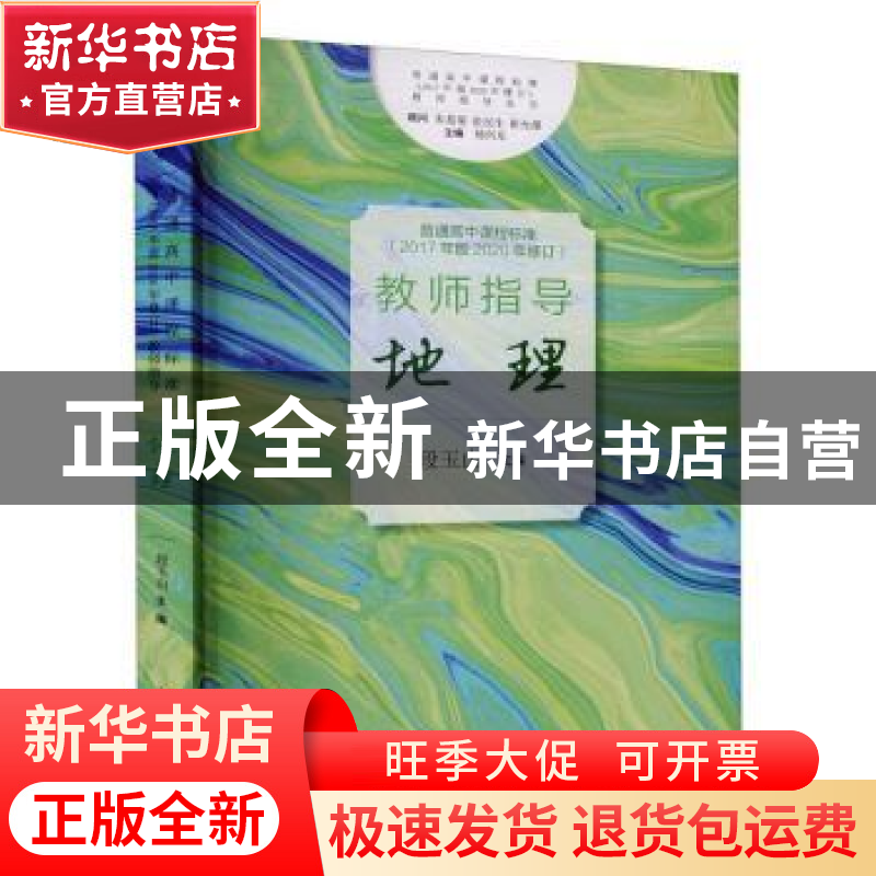 正版 普通高中课程标准(2017年版2020年修订)教师指导:地理 段玉高清大图