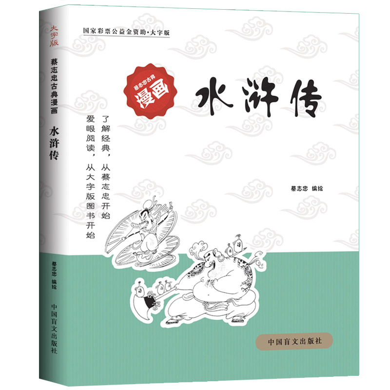 水浒传[蔡志忠大字版] [正版]水浒传(大字版)/蔡志忠古典漫画国学系列 儒学古籍典藏漫画 6-12-15岁中小学生课外高清大图