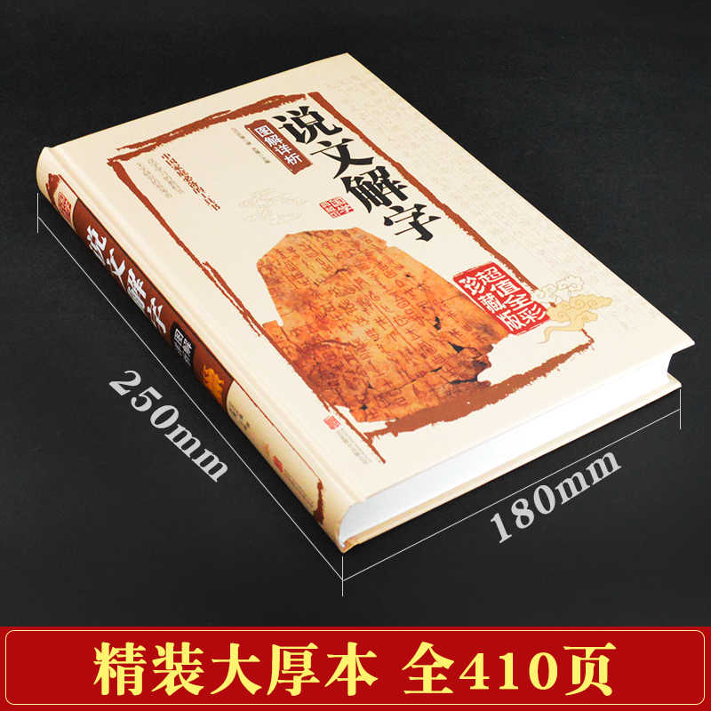 说文解字图解详析 [正版]国学典藏馆 说文解字图解详析 许慎 彩图珍藏版 中国文化语言工具书语言文字 国学经典书籍教科书高清大图