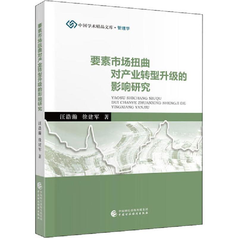 正版新书】要素市场扭曲对产业转型升级的影响研究汪浩瀚97875095