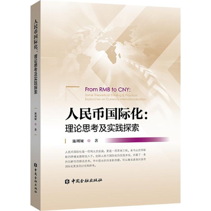 人民币国际化:理论思考及实践探索