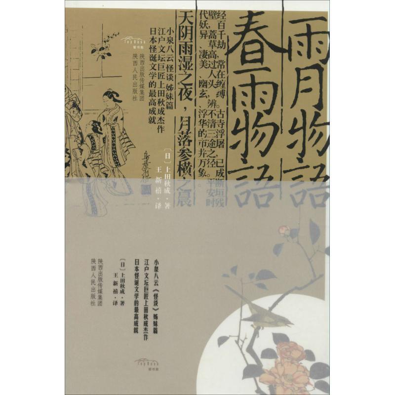 雨月物语春雨物语 上天秋成著 摘要书评在线阅读 苏宁易购图书