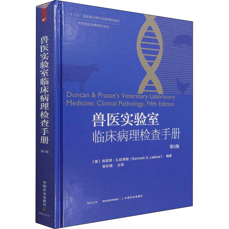 [M]兽医实验室临床病理检查手册 第5版-9787109273412