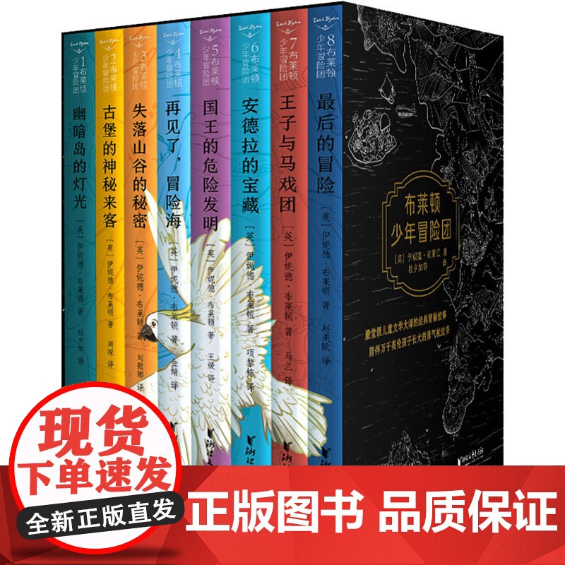布莱顿少年冒险团(1-8)(英)伊妮德·布莱顿 著 赵美欧,马兰,项黎栋 等 译WX高清大图