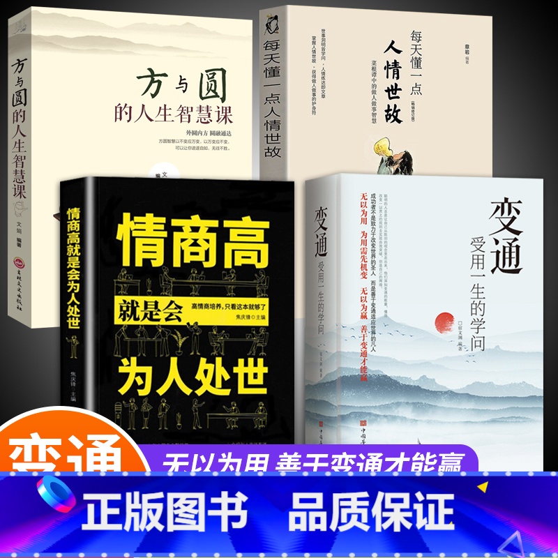 【正版】全套4册 变通+情商高就是会为人处世方与圆 受用一生的学问善于变通成大事者的生存与竞争哲学关系情商表达说话技巧