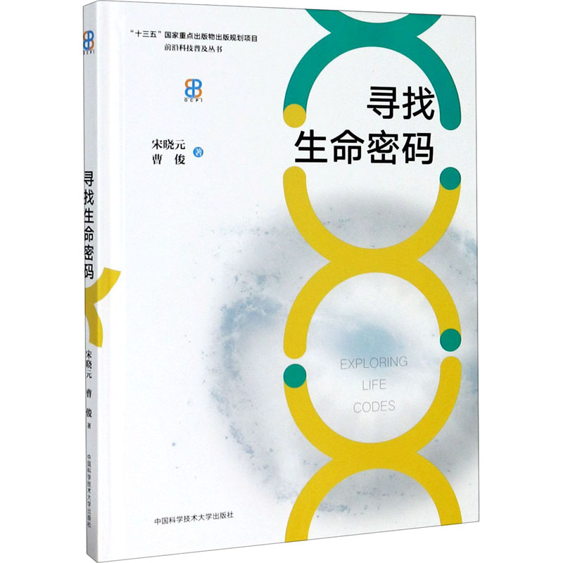 正版新书]寻找生命密码宋晓元,曹俊9787312046834高清大图