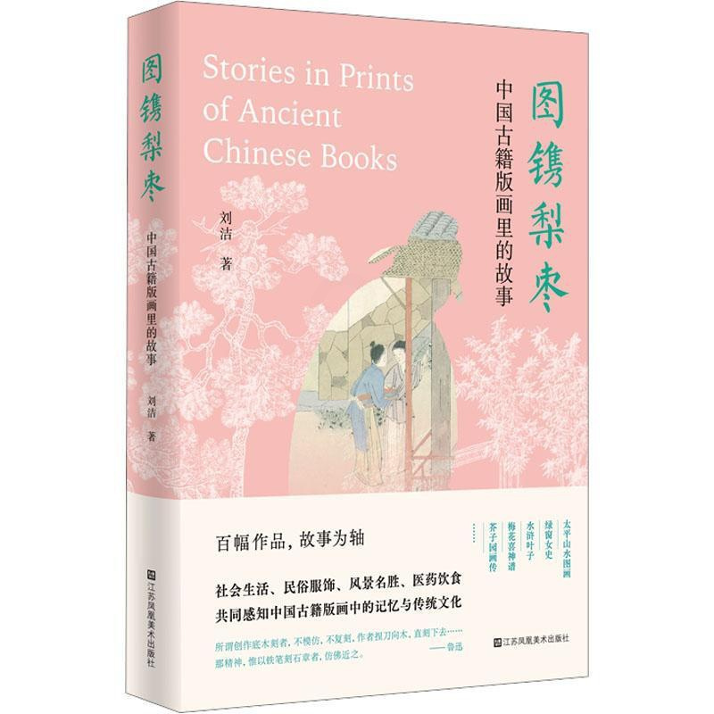 [正版]图镌梨枣-中国古籍版画里的故事 社会生活民俗服饰风景名胜医药饮食 关于中国古籍版画的轻学术图书 刘洁江著 江苏凤