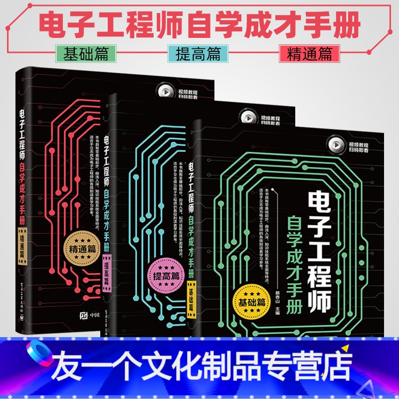 【友一个正版】全三册 附视频教程电子工程师自学成才手册基础篇+提高篇+精通篇 蔡杏山电工基础知识书籍 电子元器件plc